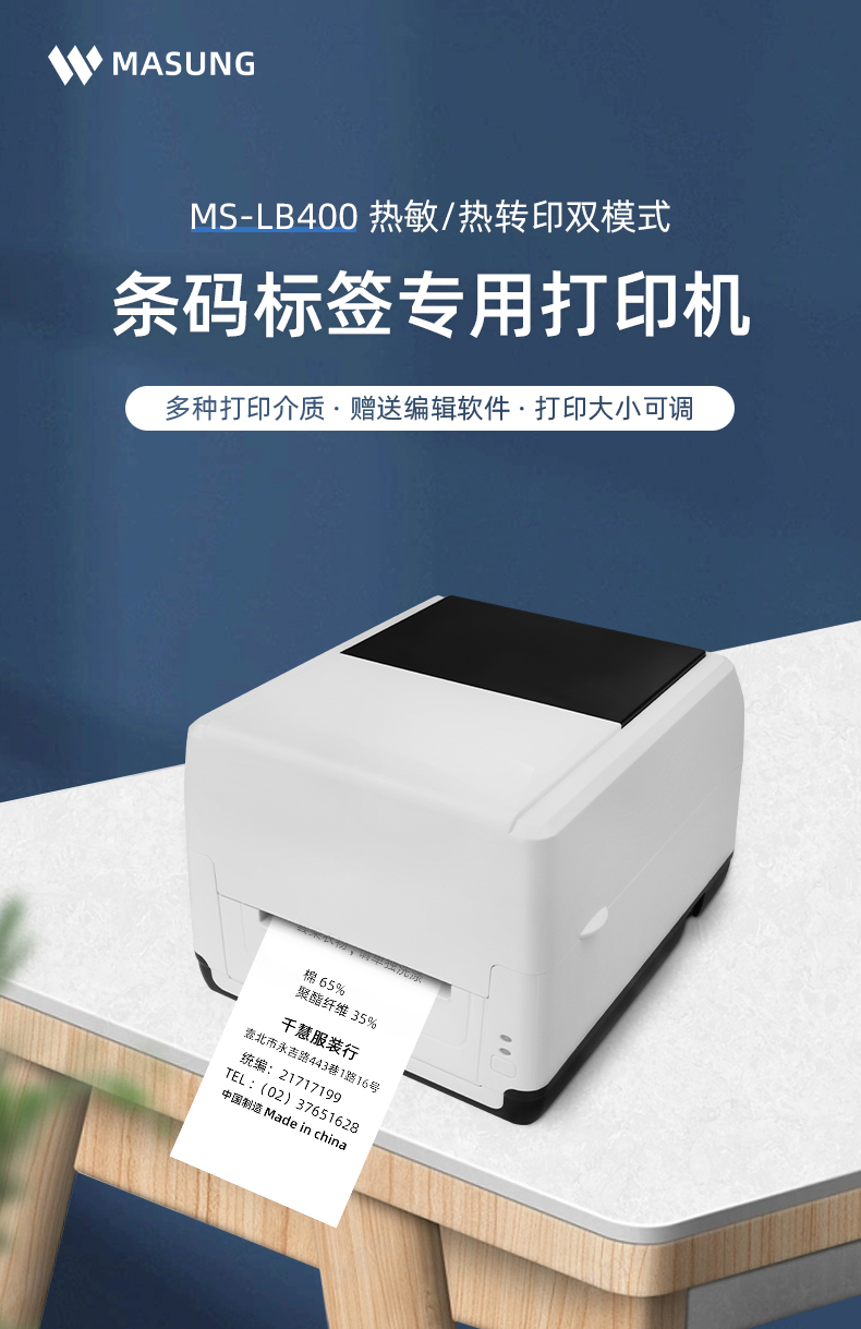 MS-LB400具有熱敏/熱轉(zhuǎn)印雙模式可選擇，可打印條碼標(biāo)簽標(biāo)識(shí)，多種打印介質(zhì)可選，贈(zèng)送打印編輯軟件