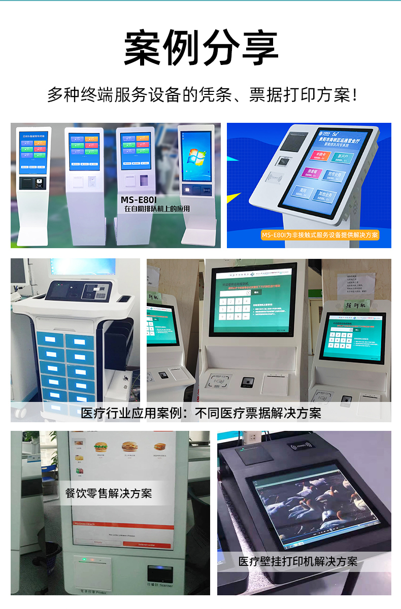 E80I應(yīng)用于自助排隊(duì)，醫(yī)療行業(yè)、餐飲零售業(yè)的案例