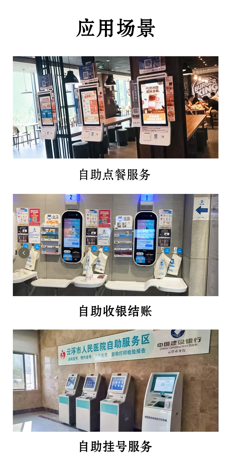應用于自助點餐，自助收銀結(jié)賬，自助掛號服務(wù)