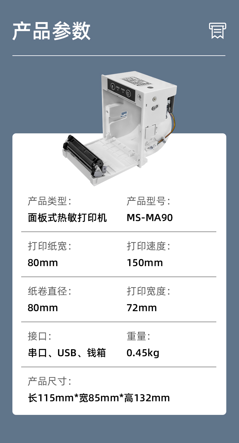 MS-MA90打印速度150mm/s,接口有串口、USB、錢箱