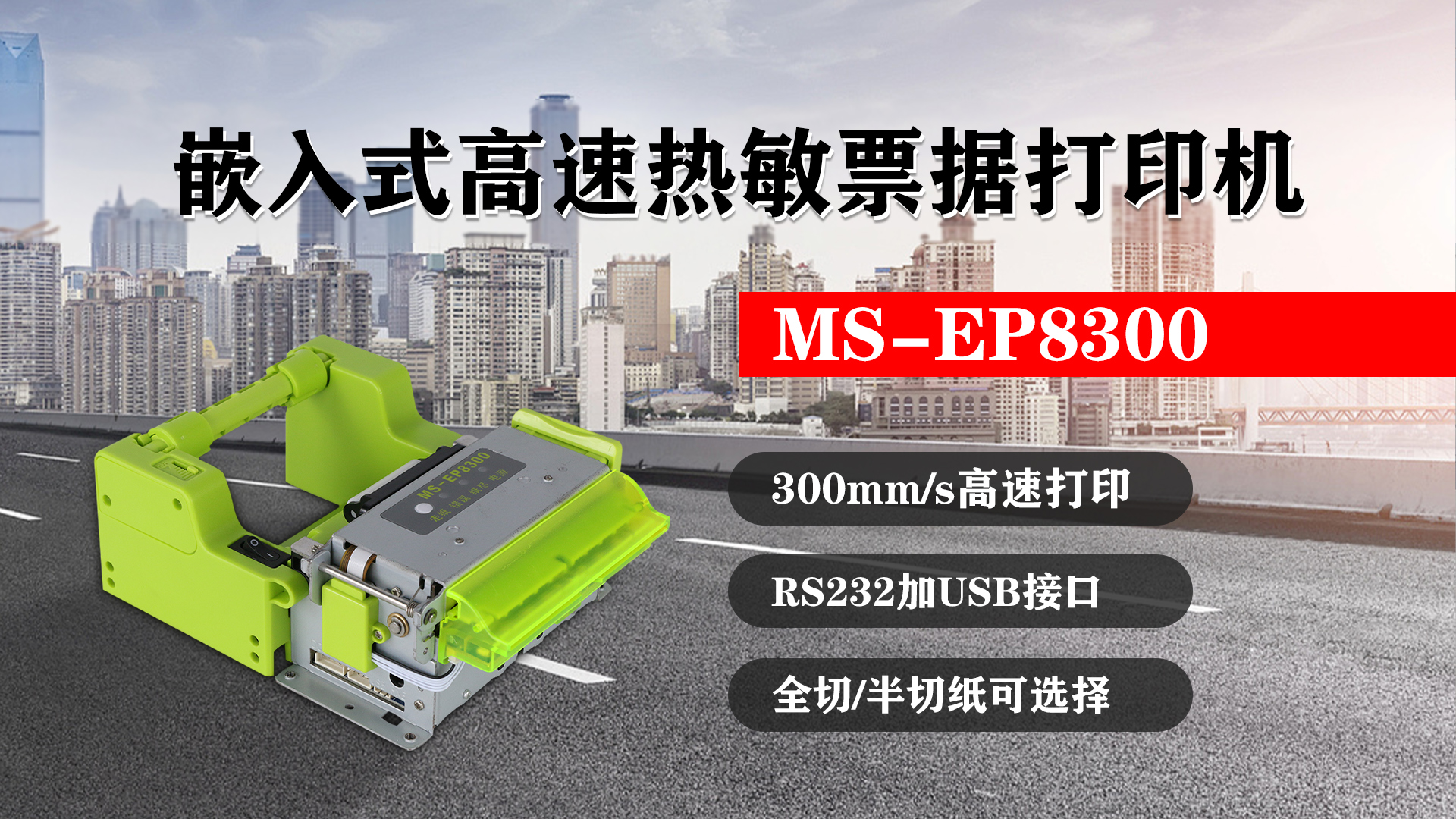 嵌入式高速熱敏票據(jù)打印機(jī)MS-EP8300的特點(diǎn)，300mm/s高速打印，RS232接口加USB接口，全切/半切紙可選擇