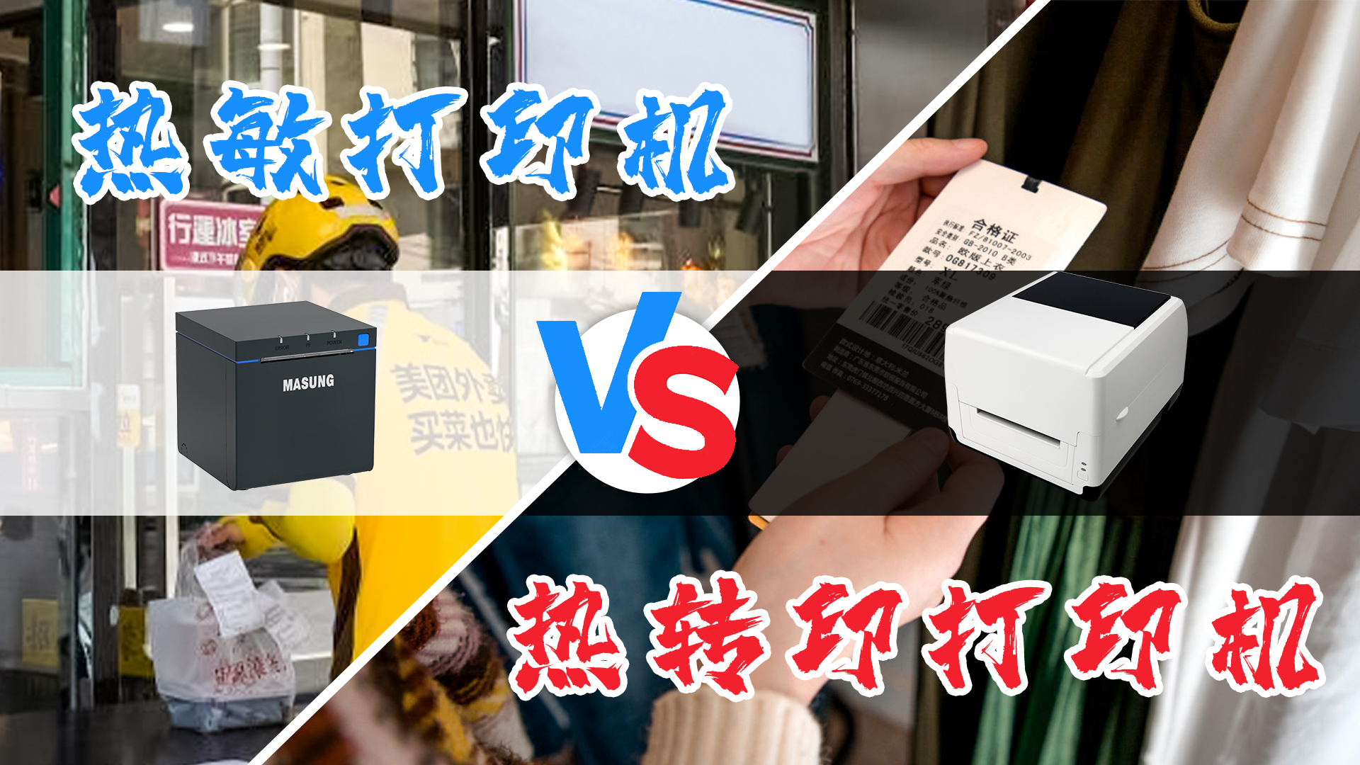 熱敏打印機和熱轉(zhuǎn)印打印機的選擇？