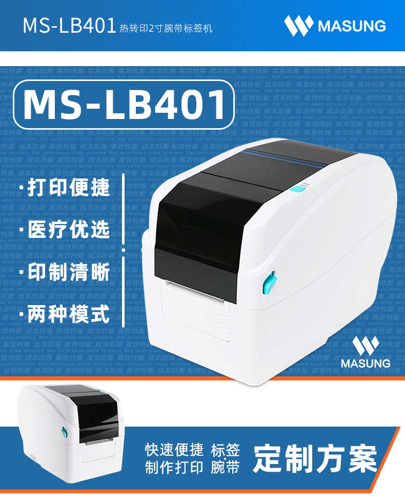 MS-LB401熱轉(zhuǎn)印腕帶標簽機