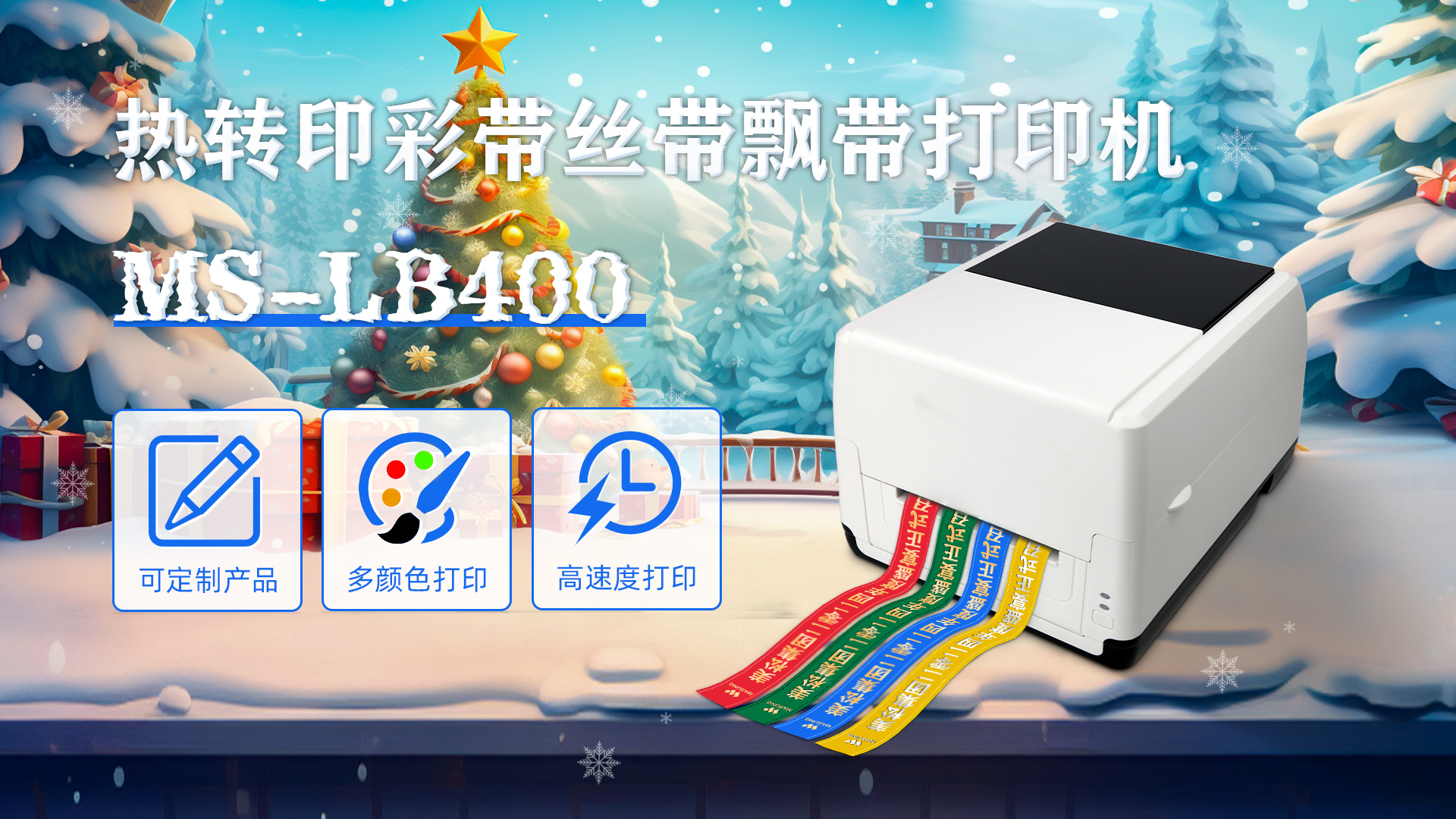 MS-LB400熱轉印彩帶絲帶飄帶打印機定制產(chǎn)品