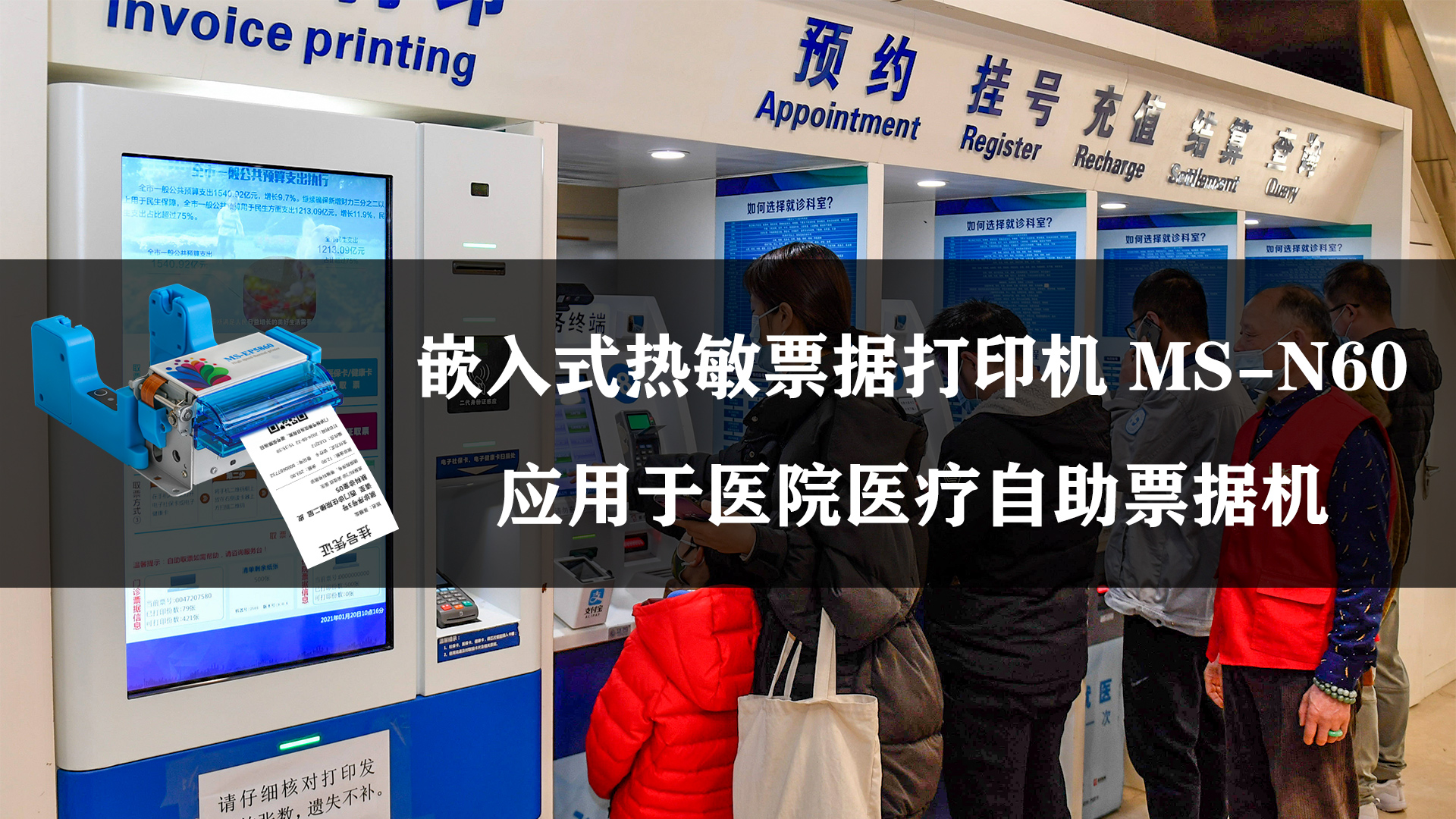 MS-N60應(yīng)用于醫(yī)療醫(yī)療行業(yè)掛號(hào)單票據(jù)打印