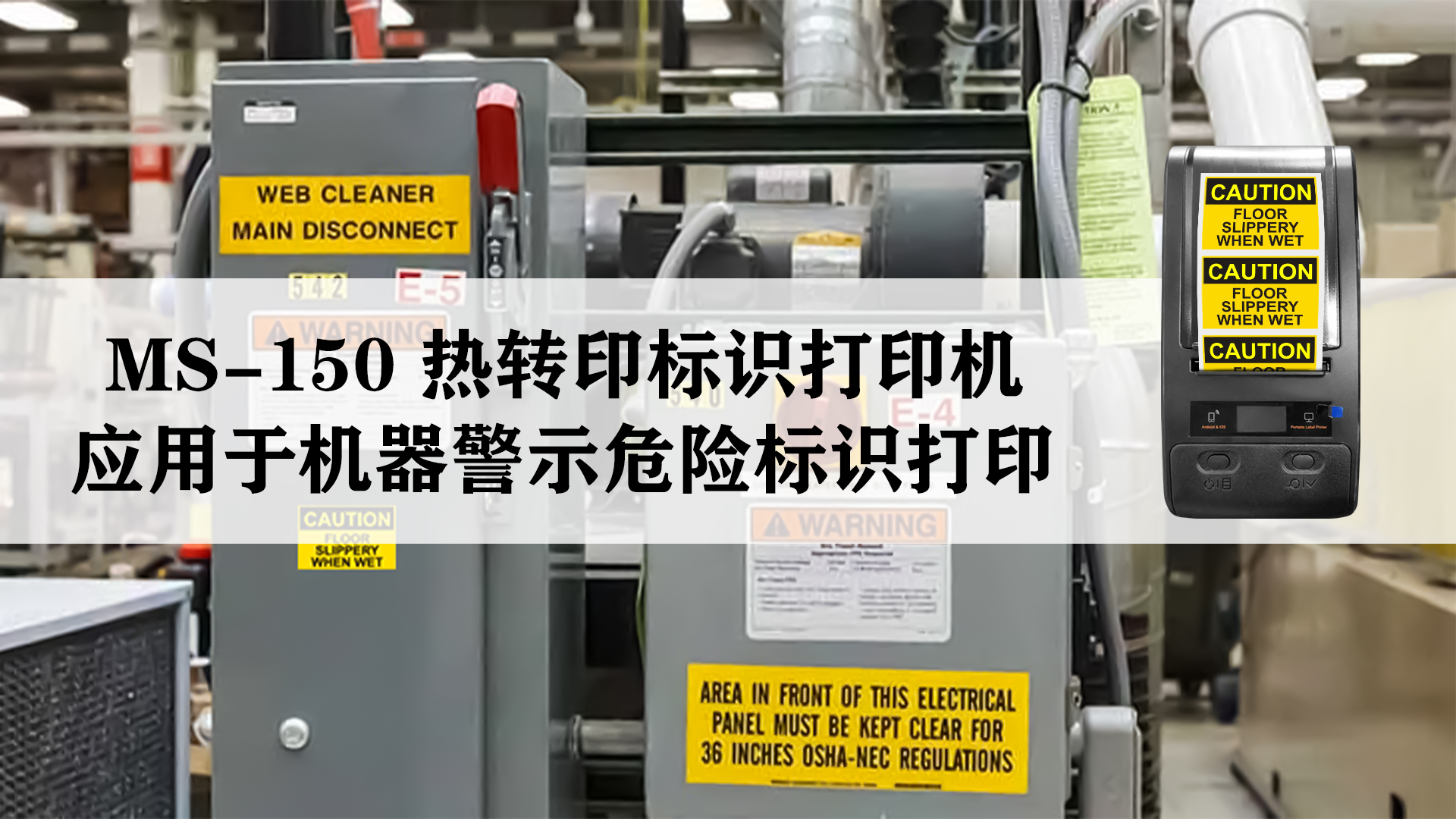 MS-150熱轉(zhuǎn)印標(biāo)識標(biāo)簽打印機(jī)應(yīng)用于機(jī)器危險警示標(biāo)識標(biāo)簽打印