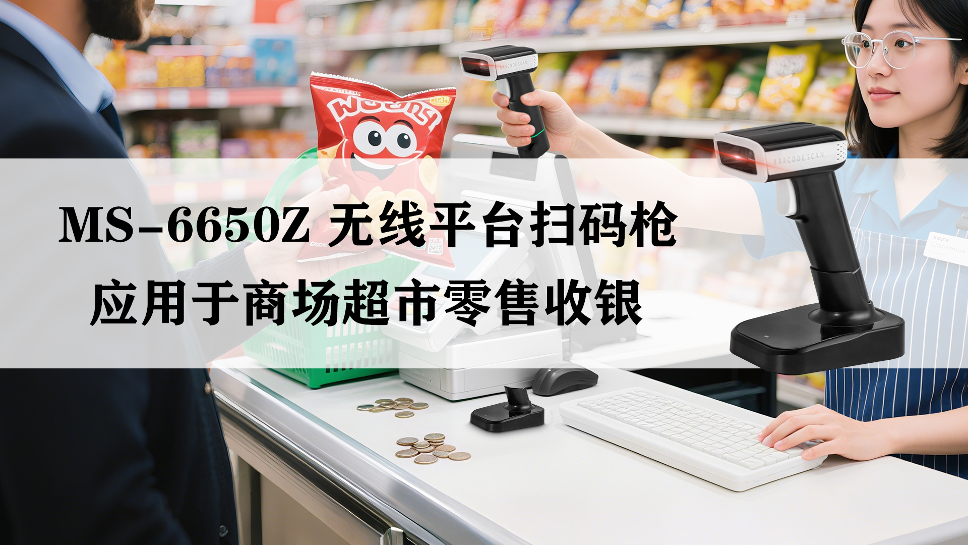 MS-6650Z無線掃描槍應用于商超零售掃描收銀