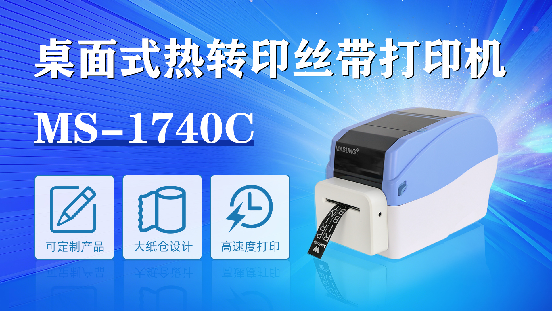 MS-1740C應(yīng)用于禮物禮盒絲帶彩帶打印