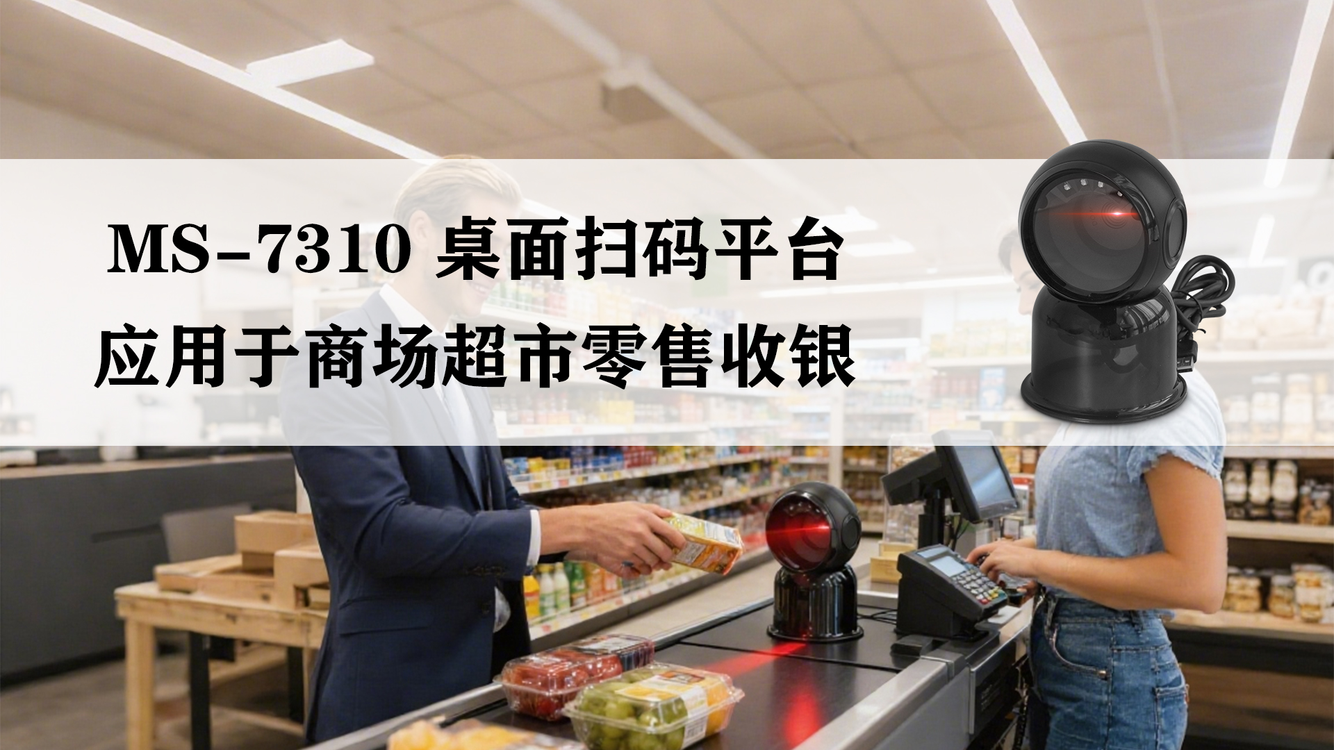 MS-7310有線掃描平臺應用于商超收銀掃描